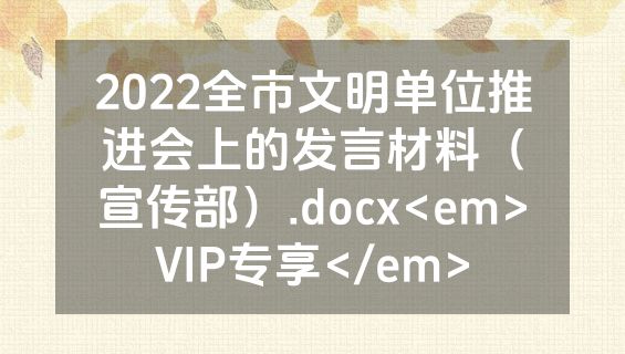 2022全市文明单位推进会上的发言材料（宣传部）.docx<em>VIP专享</em>