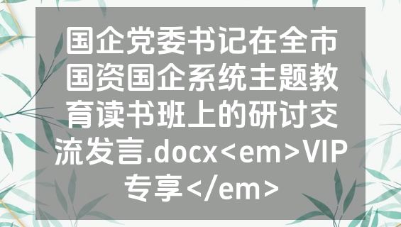 国企党委书记在全市国资国企系统主题教育读书班上的研讨交流发言.docx<em>VIP专享</em>