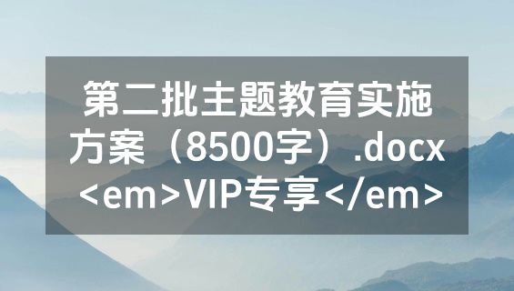 第二批主题教育实施方案（8500字）.docx<em>VIP专享</em>