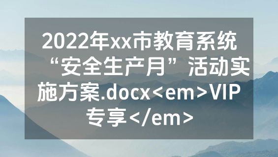 2022年xx市教育系统“安全生产月”活动实施方案.docx<em>VIP专享</em>