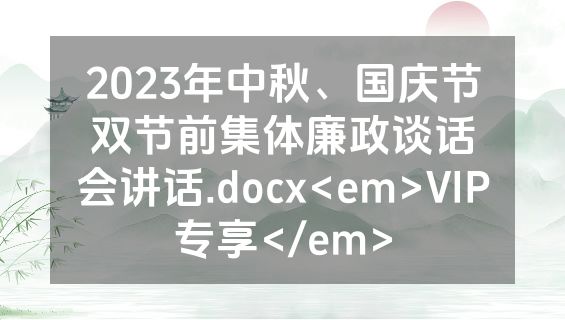 2023年中秋、国庆节双节前集体廉政谈话会讲话.docx<em>VIP专享</em>
