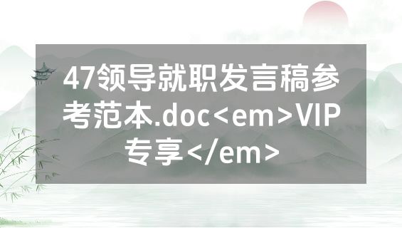 47领导就职发言稿参考范本.doc<em>VIP专享</em>
