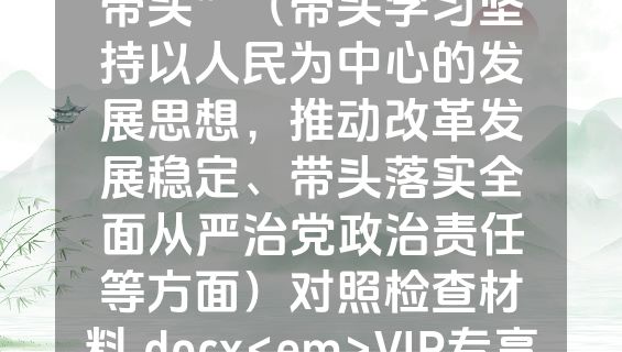 （14篇）2023年“六个带头”（带头学习坚持以人民为中心的发展思想，推动改革发展稳定、带头落实全面从严治党政治责任等方面）对照检查材料.docx<em>VIP专享</em>
