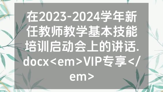 在2023-2024学年新任教师教学基本技能培训启动会上的讲话.docx<em>VIP专享</em>
