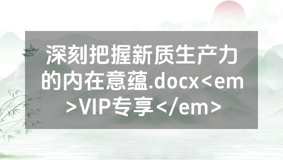 深刻把握新质生产力的内在意蕴.docx<em>VIP专享</em>