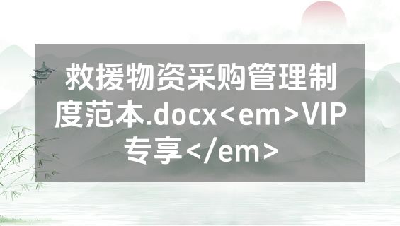 救援物资采购管理制度范本.docx<em>VIP专享</em>