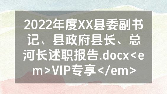 2022年度XX县委副书记、县政府县长、总河长述职报告.docx<em>VIP专享</em>