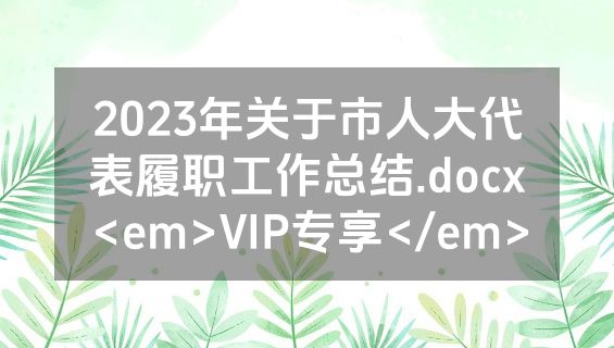 2023年关于市人大代表履职工作总结.docx<em>VIP专享</em>