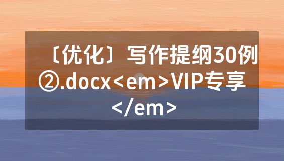 〔优化〕写作提纲30例②.docx<em>VIP专享</em>