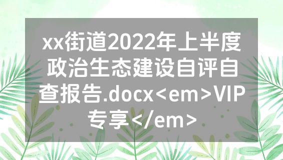 xx街道2022年上半度政治生态建设自评自查报告.docx<em>VIP专享</em>
