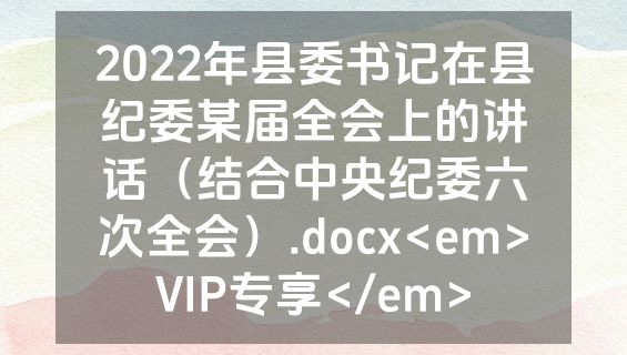 2022年县委书记在县纪委某届全会上的讲话（结合中央纪委六次全会）.docx<em>VIP专享</em>