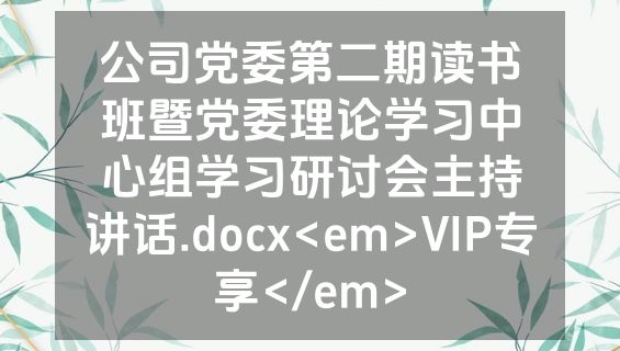 公司党委第二期读书班暨党委理论学习中心组学习研讨会主持讲话.docx<em>VIP专享</em>