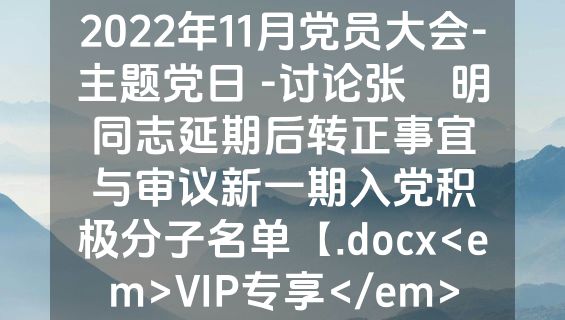 2022年11月党员大会-主题党日 -讨论张豈明同志延期后转正事宜与审议新一期入党积极分子名单【.docx<em>VIP专享</em>