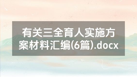 有关三全育人实施方案材料汇编(6篇).docx
