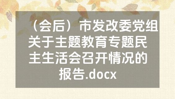 （会后）市发改委党组关于主题教育专题民主生活会召开情况的报告.docx
