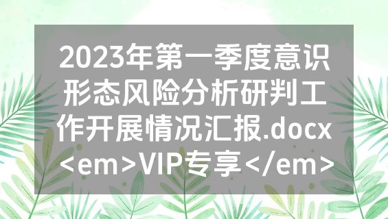 2023年第一季度意识形态风险分析研判工作开展情况汇报.docx<em>VIP专享</em>