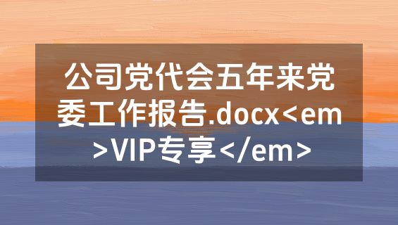 公司党代会五年来党委工作报告.docx<em>VIP专享</em>