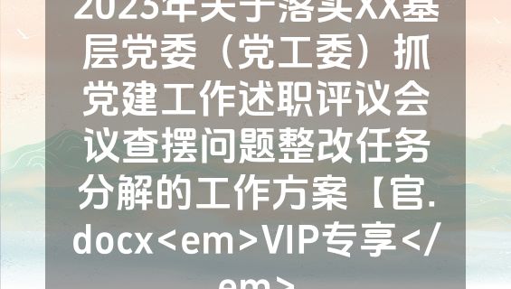 2023年关于落实XX基层党委（党工委）抓党建工作述职评议会议查摆问题整改任务分解的工作方案【官.docx<em>VIP专享</em>