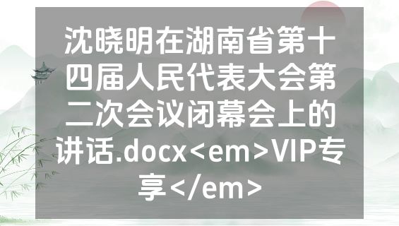 沈晓明在湖南省第十四届人民代表大会第二次会议闭幕会上的讲话.docx<em>VIP专享</em>