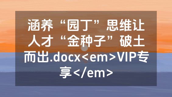 涵养“园丁”思维让人才“金种子”破土而出.docx<em>VIP专享</em>