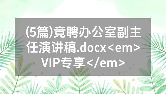 (5篇)竞聘办公室副主任演讲稿.docx<em>VIP专享</em>