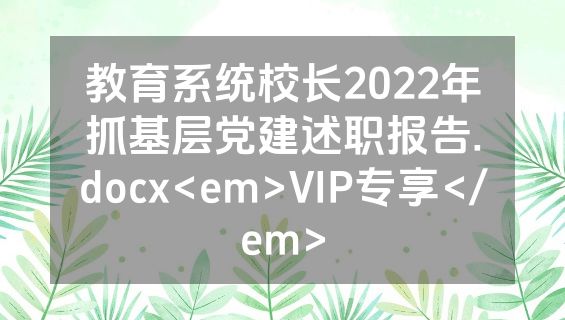 教育系统校长2022年抓基层党建述职报告.docx<em>VIP专享</em>