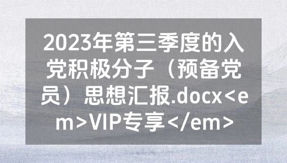 2023年第三季度的入党积极分子（预备党员）思想汇报.docx<em>VIP专享</em>