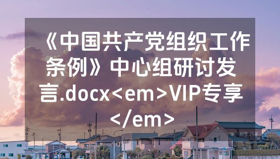 《中国共产党组织工作条例》中心组研讨发言.docx<em>VIP专享</em>