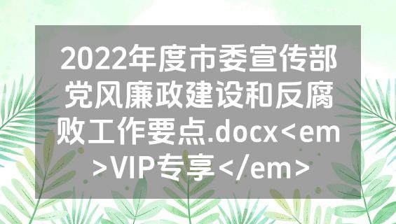 2022年度市委宣传部党风廉政建设和反腐败工作要点.docx<em>VIP专享</em>