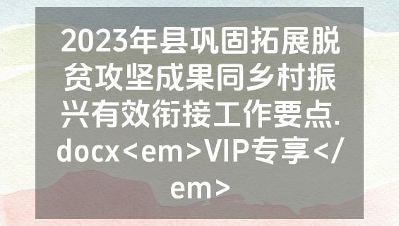 2023年县巩固拓展脱贫攻坚成果同乡村振兴有效衔接工作要点.docx<em>VIP专享</em>