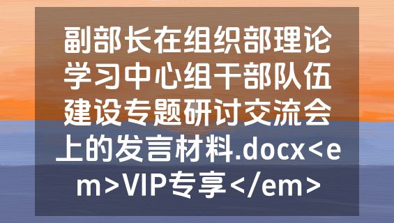 副部长在组织部理论学习中心组干部队伍建设专题研讨交流会上的发言材料.docx<em>VIP专享</em>