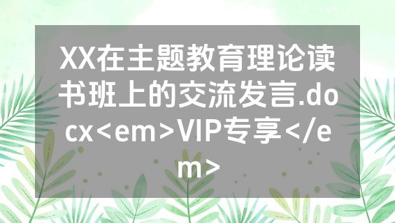 XX在主题教育理论读书班上的交流发言.docx<em>VIP专享</em>