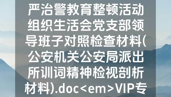 坚持政治建警全面从严治警教育整顿活动组织生活会党支部领导班子对照检查材料(公安机关公安局派出所训词精神检视剖析材料).doc<em>VIP专享</em>