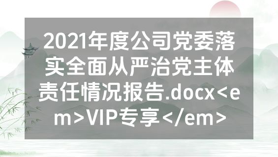 2021年度公司党委落实全面从严治党主体责任情况报告.docx<em>VIP专享</em>