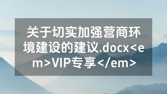 关于切实加强营商环境建设的建议.docx<em>VIP专享</em>