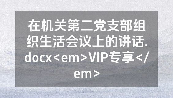 在机关第二党支部组织生活会议上的讲话.docx<em>VIP专享</em>