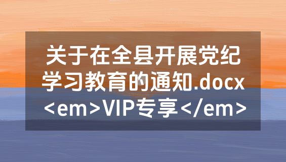 关于在全县开展党纪学习教育的通知.docx<em>VIP专享</em>