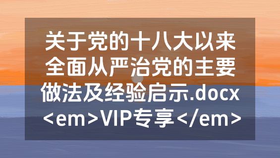 关于党的十八大以来全面从严治党的主要做法及经验启示.docx<em>VIP专享</em>