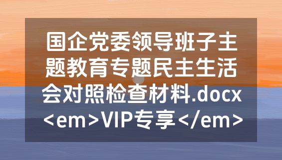 国企党委领导班子主题教育专题民主生活会对照检查材料.docx<em>VIP专享</em>