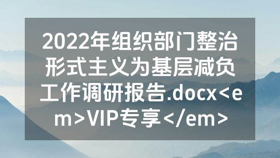 2022年组织部门整治形式主义为基层减负工作调研报告.docx<em>VIP专享</em>