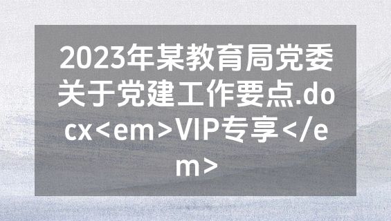 2023年某教育局党委关于党建工作要点.docx<em>VIP专享</em>