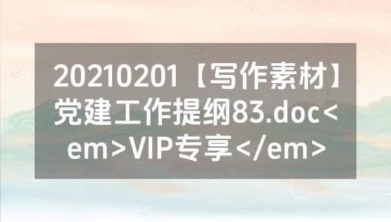 20210201【写作素材】党建工作提纲83.doc<em>VIP专享</em>