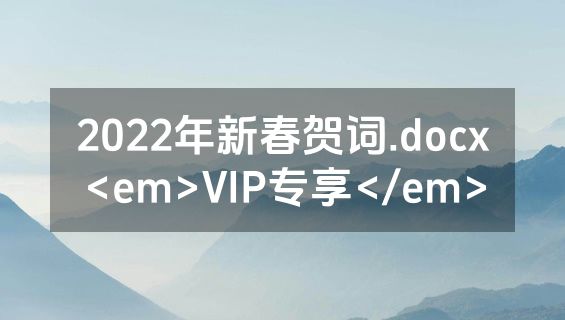 2022年新春贺词.docx<em>VIP专享</em>