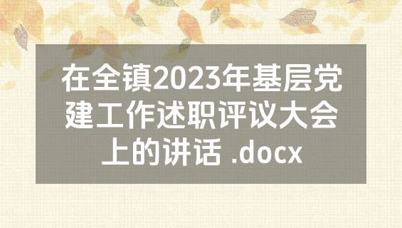 在全镇2023年基层党建工作述职评议大会上的讲话 .docx