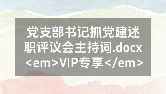 党支部书记抓党建述职评议会主持词.docx<em>VIP专享</em>