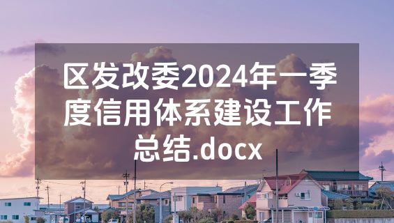 区发改委2024年一季度信用体系建设工作总结.docx