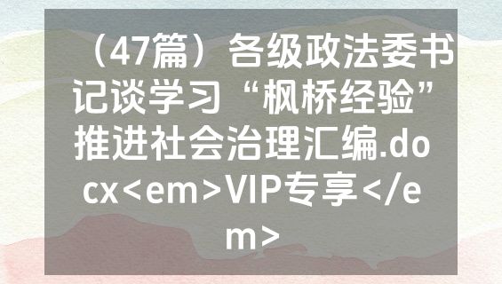 （47篇）各级政法委书记谈学习“枫桥经验”推进社会治理汇编.docx<em>VIP专享</em>