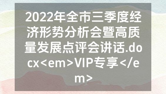 2022年全市三季度经济形势分析会暨高质量发展点评会讲话.docx<em>VIP专享</em>