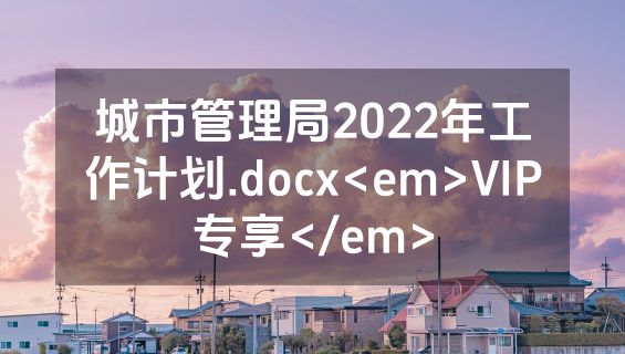 城市管理局2022年工作计划.docx<em>VIP专享</em>