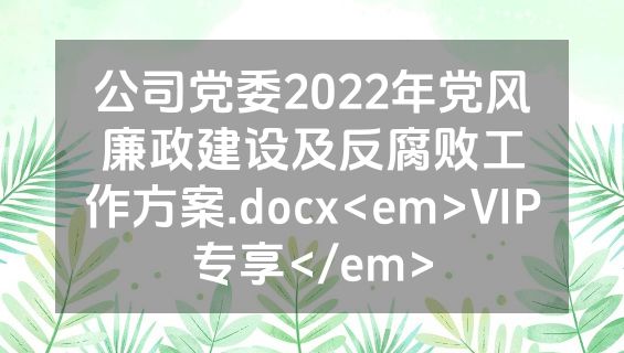 公司党委2022年党风廉政建设及反腐败工作方案.docx<em>VIP专享</em>